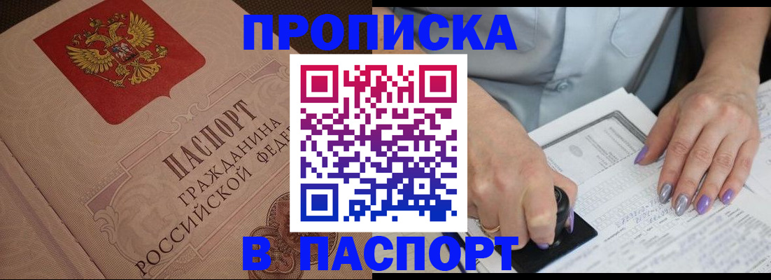 купить прописку в Читинской области